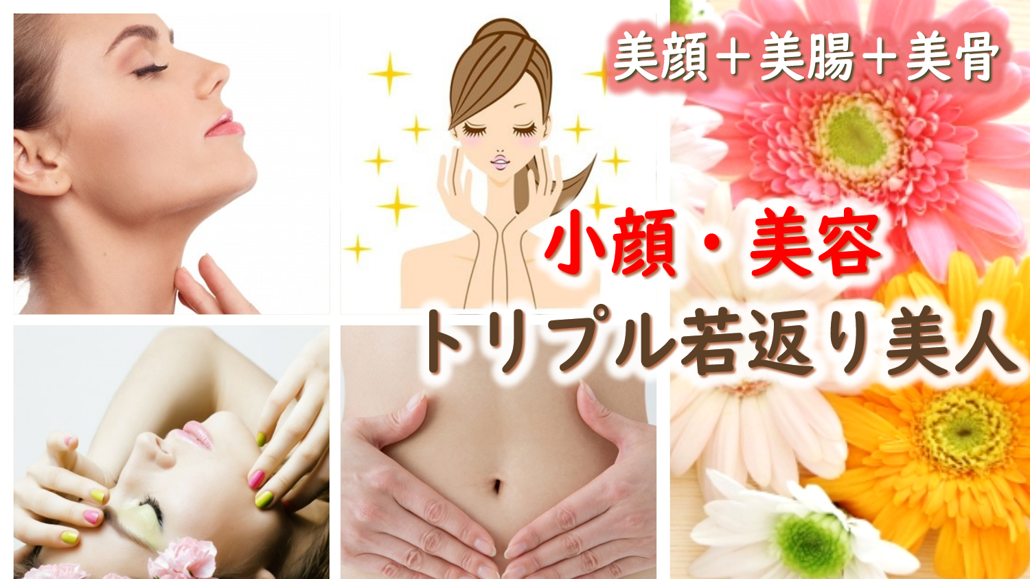 小顔矯正・美容整体・若返り
